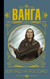 Книга Ванга. Взгляд на Россию автора Юлия Бекичева