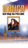 Книга Ванга. Взгляд на Россию автора Любовь Орлова