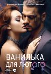 Книга Ванилька для Лютого автора Алекс Стар