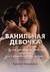 Книга Ванильная девочка автора Крисия Ковальски
