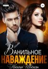 Книга Ванильное наваждение автора Наталья Шагаева