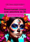 Книга Ванильные стихи для девочек за 30. Мальчикам тоже можно автора Светлана Бедункевич