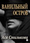 Книга Ванильный остров автора Ася Стилькова