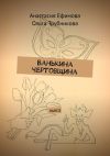 Книга Ванькина чертовщина. Пьеса автора Ольга Трубникова