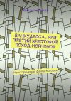 Книга Ванкудесса, или Третий крестовой поход мормонов. Неисторическая фантасмогория автора Михаил Эльман