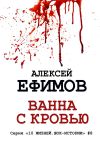 Книга Ванна с кровью автора Алексей Ефимов