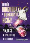 Книга Варенье наизнанку и максимум козы! автора Сергей Смирнов-Кислород