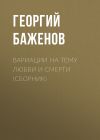 Книга Вариации на тему любви и смерти (сборник) автора Георгий Баженов