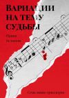 Книга Вариации на тему судьбы. Семь мини-триллеров автора Ирина Велькова