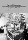 Книга Варианты выполнения судостроительной программы 1881 года. Влияние на Русско-японскую войну 1904—1905 годов автора Алексей Кукушкин