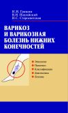 Книга Варикоз и варикозная болезнь нижних конечностей автора Игорь Гришин