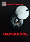 Книга Варкалось. Роман автора Виктория Травская