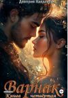 Книга Варнак. Книга четвёртая автора Дмитрий Найденов