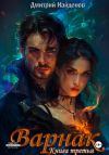 Книга Варнак. Книга третья автора Дмитрий Найденов