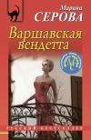 Книга Варшавская вендетта автора Марина Серова