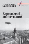 Книга Варшавский лонг-плей автора Станислав Мария Салинский