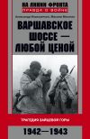 Книга Варшавское шоссе – любой ценой. Трагедия Зайцевой горы. 1942–1943 автора Александр Ильюшечкин