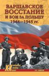 Книга Варшавское восстание и бои за Польшу 1944—1945 гг. автора Николай Плиско