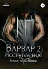 Книга Варвар 2. Исступление автора Анастасия Шерр