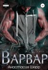 Книга Варвар автора Анастасия Шерр