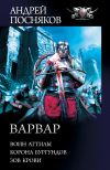 Книга Варвар: Воин Аттилы. Корона бургундов. Зов крови автора Андрей Посняков