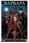Обложка: Варвара. Последняя из Медведских