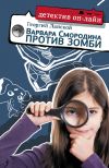 Книга Варвара Смородина против зомби автора Георгий Ланской