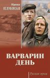 Книга Варварин день (сборник) автора Ирина Велембовская