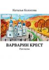 Книга Варварин крест автора Наталья Колосова