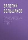 Книга Варварский берег автора Валерий Большаков