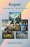 Книга Варяг. Комплект из 3 книг. Мечи франков – Архонт Росский автора Александр Мазин