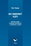 Книга Вас обвиняют в ДТП. Неучебное пособие по общению автомобилиста с «гаишниками» и судьями автора Юрий Лукаш