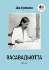 Книга Васавадьютта автора Шри Ауробиндо