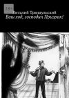 Книга Ваш ход, господин Призрак! автора Виталий Трандульский