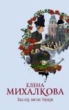 Книга Ваш ход, миссис Норидж автора Елена Михалкова