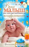 Книга Ваш малыш на искусственном вскармливании. Практические рекомендации автора Ирина Королева