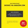 Книга Ваш официальный БИЗНЕС на AMAZON.COM автора Андрей Гриценок