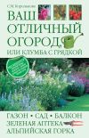 Книга Ваш отличный огород, или Клумба с грядкой автора Светлана Королькова