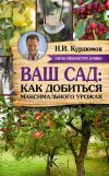 Книга Ваш сад: как добиться максимального урожая автора Николай Курдюмов