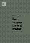 Книга Ваша натальная карта и её подсказки. Самоучитель. Часть 1 автора Михаил Семилетов