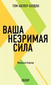 Книга Ваша незримая сила. Женевьев Беренд (обзор) автора Том Батлер-Боудон