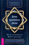 Книга Ваша путеводная звезда. Когда открываются Ворота Золушки. Астрологическое руководство автора Александр Колесников