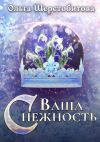 Книга Ваша Снежность автора Ольга Шерстобитова