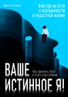 Книга Ваше истинное Я. Как принять себя и стать счастливым автора Кристиан Гроув