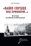 Книга «Ваше сердце под прицелом…» Из истории службы российских военных агентов автора Михаил Болтунов