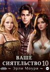 Книга Ваше Сиятельство 10 автора Эрли Моури