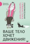 Книга Ваше тело хочет движения! Оздоровительная Гимнастика удовольствия автора Владимир Шампаров