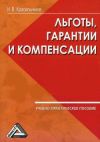 Книга Ваши льготы и конпенсации автора И. Красильников