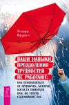 Книга Ваши навыки преодоления трудностей не работают. Как освободиться от привычек, которые когда-то помогали вам, но теперь сдерживают вас автора Ричард Бруйетт