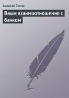 Книга Ваши взаимоотношения с банком автора Алексей Гатин